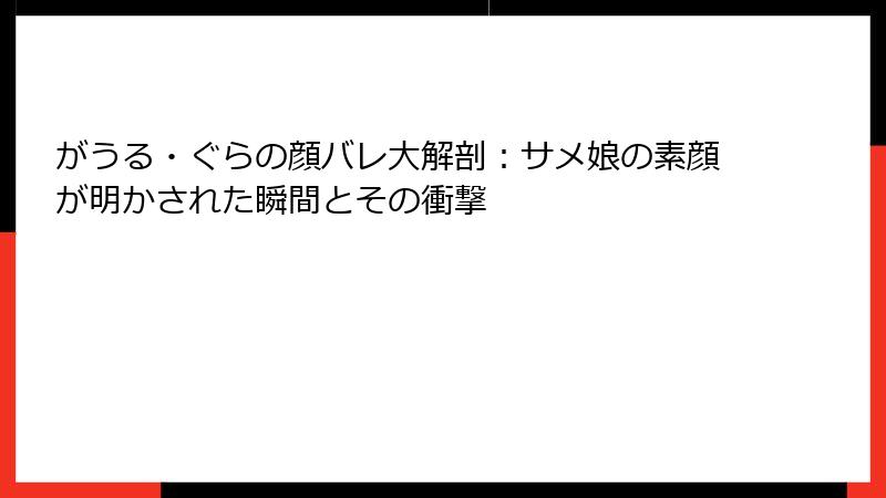 がうる・ぐらの顔バレ大解剖:サメ娘の素顔が明かされた瞬間とその衝撃