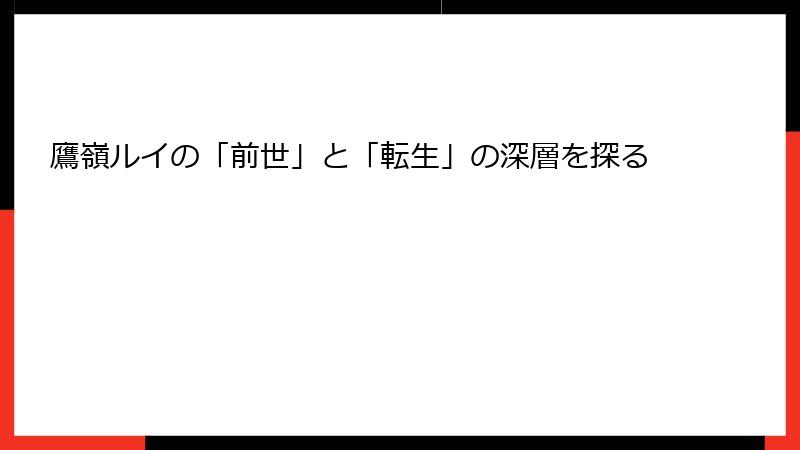 鷹嶺ルイの「前世」と「転生」の深層を探る