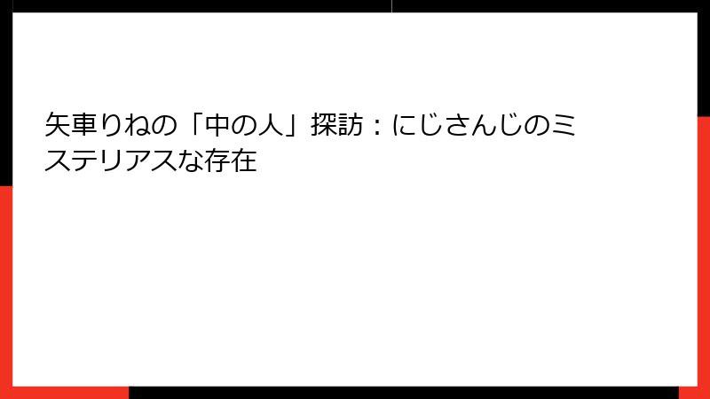 矢車りねの「中の人」探訪:にじさんじのミステリアスな存在