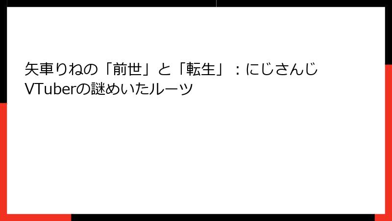 矢車りねの「前世」と「転生」:にじさんじVTuberの謎めいたルーツ