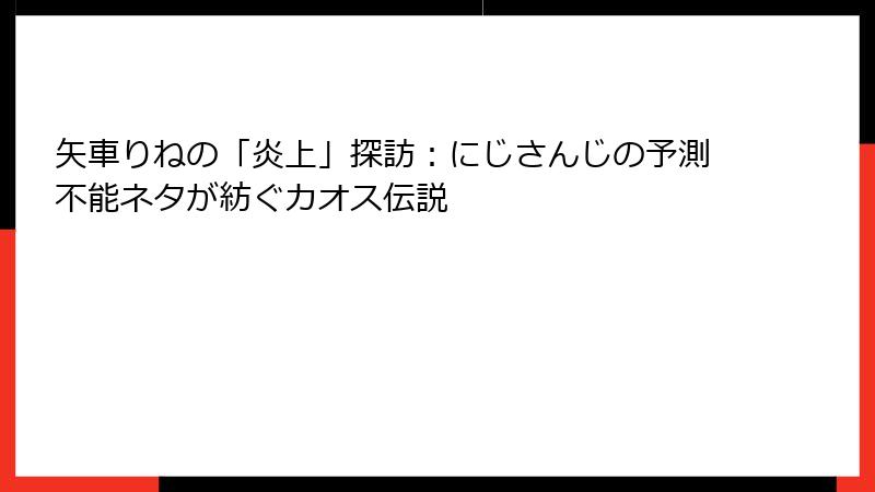 矢車りねの「炎上」探訪:にじさんじの予測不能ネタが紡ぐカオス伝説