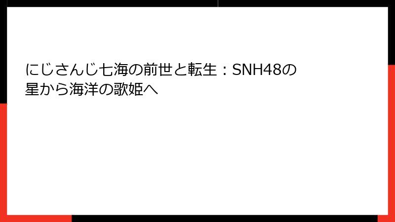 にじさんじ七海の前世と転生:SNH48の星から海洋の歌姫へ
