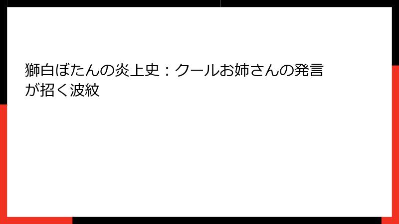 獅白ぼたんの炎上史:クールお姉さんの発言が招く波紋