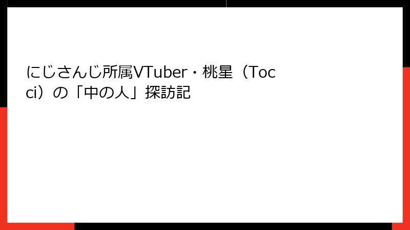 にじさんじ所属VTuber・桃星(Tocci)の「中の人」探訪記