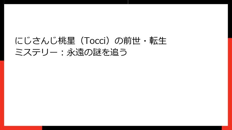 にじさんじ桃星(Tocci)の前世・転生ミステリー:永遠の謎を追う
