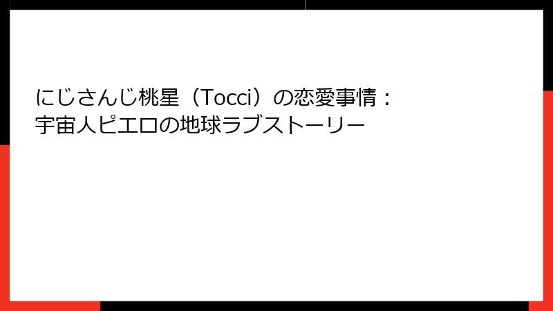 にじさんじ桃星(Tocci)の恋愛事情:宇宙人ピエロの地球ラブストーリー