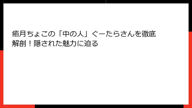 癒月ちょこの「中の人」ぐーたらさんを徹底解剖！隠された魅力に迫る