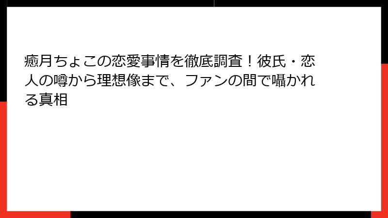 癒月ちょこの恋愛事情を徹底調査！彼氏・恋人の噂から理想像まで、ファンの間で囁かれる真相