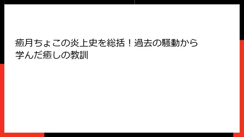 癒月ちょこの炎上史を総括！過去の騒動から学んだ癒しの教訓