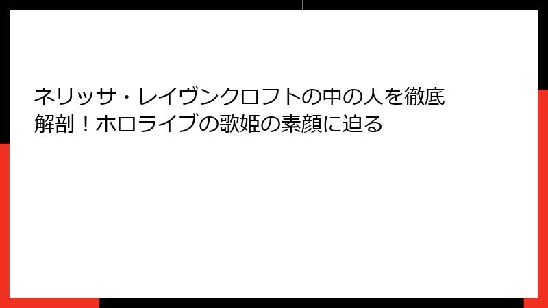 ネリッサ・レイヴンクロフトの中の人を徹底解剖!ホロライブの歌姫の素顔に迫る