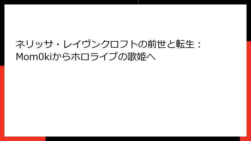 ネリッサ・レイヴンクロフトの前世と転生:Mom0kiからホロライブの歌姫へ