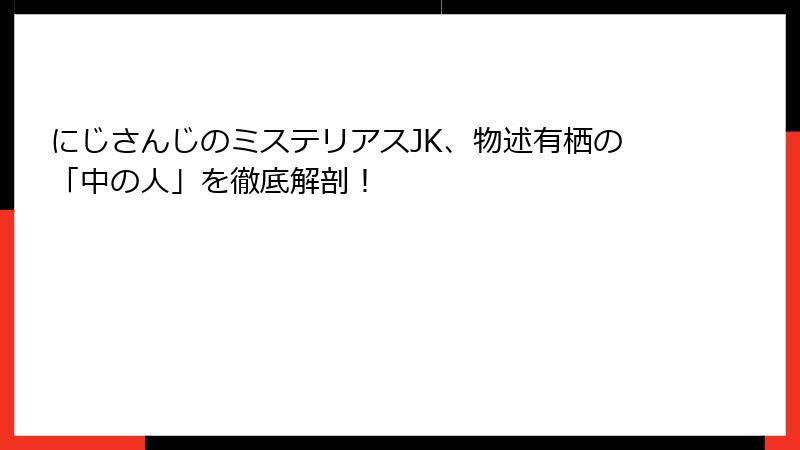 にじさんじのミステリアスJK、物述有栖の「中の人」を徹底解剖！