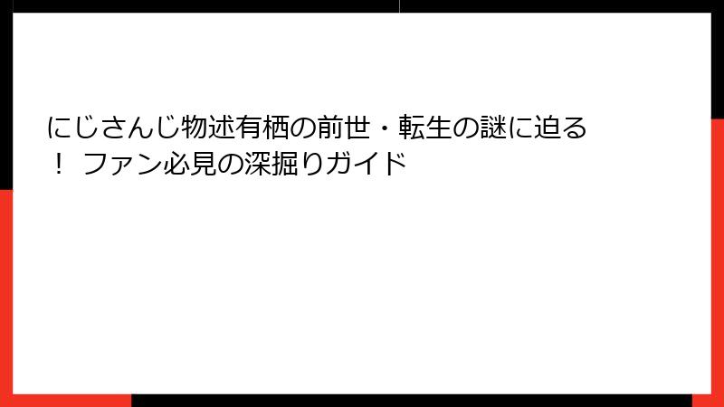 にじさんじ物述有栖の前世・転生の謎に迫る！ ファン必見の深掘りガイド