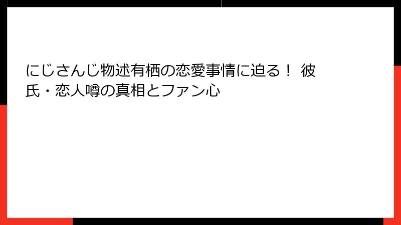 にじさんじ物述有栖の恋愛事情に迫る！ 彼氏・恋人噂の真相とファン心