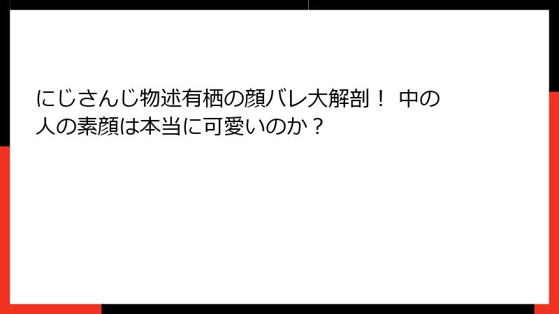 にじさんじ物述有栖の顔バレ大解剖！ 中の人の素顔は本当に可愛いのか？