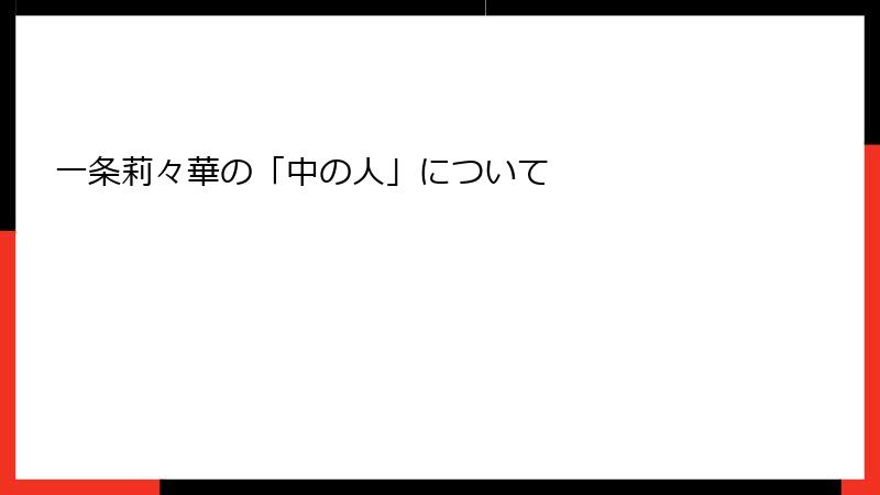 一条莉々華の「中の人」について