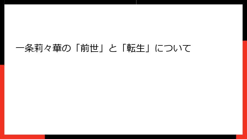 一条莉々華の「前世」と「転生」について