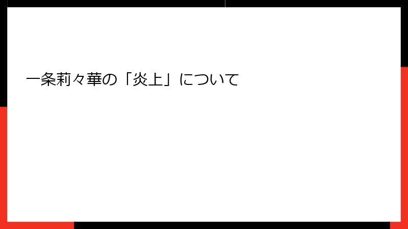一条莉々華の「炎上」について
