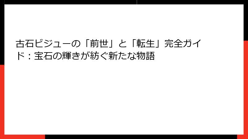古石ビジューの「前世」と「転生」完全ガイド:宝石の輝きが紡ぐ新たな物語