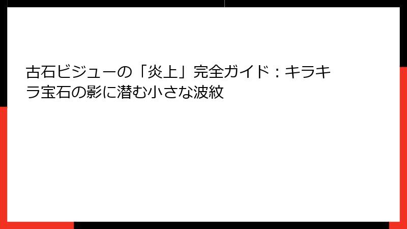 古石ビジューの「炎上」完全ガイド:キラキラ宝石の影に潜む小さな波紋