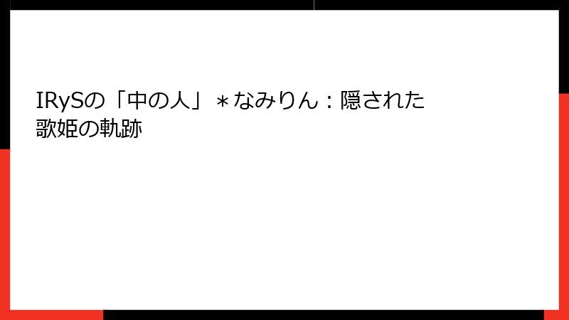 IRySの「中の人」*なみりん:隠された歌姫の軌跡