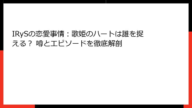 IRySの恋愛事情:歌姫のハートは誰を捉える? 噂とエピソードを徹底解剖