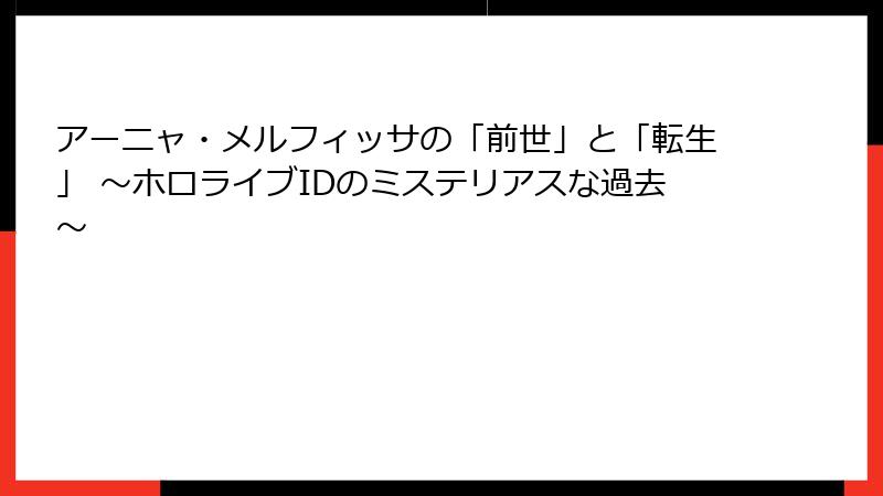 アーニャ・メルフィッサの「前世」と「転生」 ~ホロライブIDのミステリアスな過去~