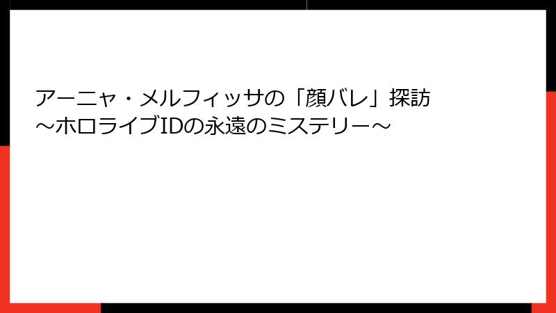 アーニャ・メルフィッサの「顔バレ」探訪 ~ホロライブIDの永遠のミステリー~