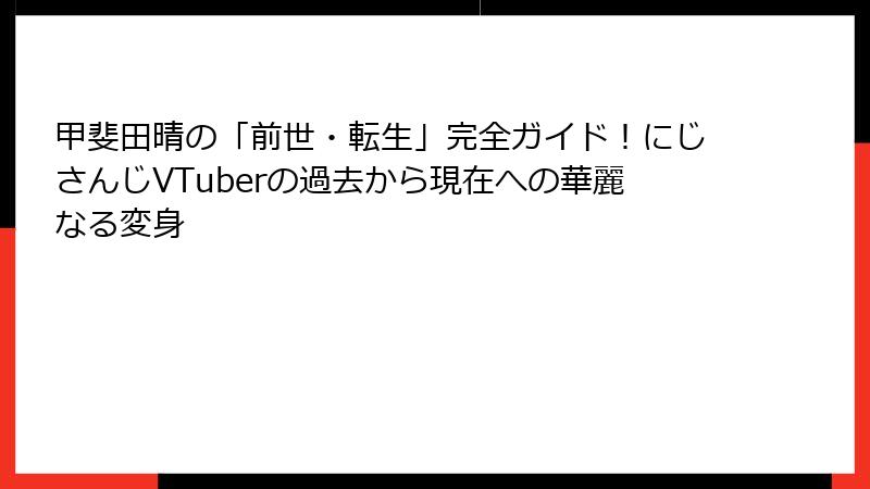 甲斐田晴の「前世・転生」完全ガイド！にじさんじVTuberの過去から現在への華麗なる変身