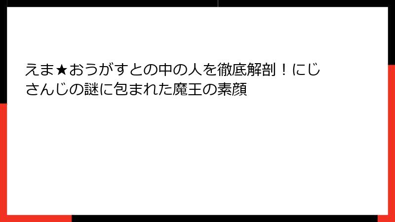 えま★おうがすとの中の人を徹底解剖！にじさんじの謎に包まれた魔王の素顔