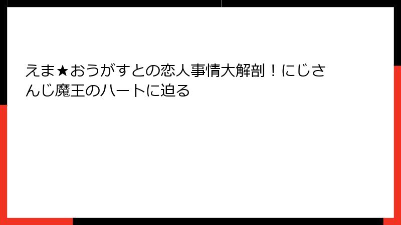 えま★おうがすとの恋人事情大解剖！にじさんじ魔王のハートに迫る
