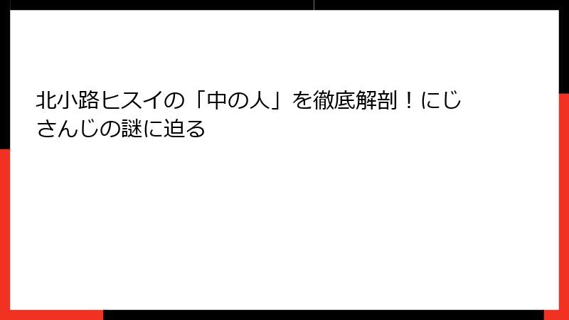 北小路ヒスイの「中の人」を徹底解剖!にじさんじの謎に迫る