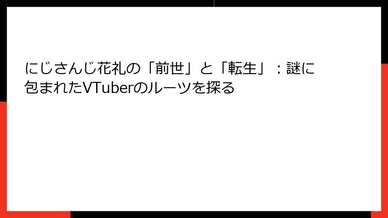 にじさんじ花礼の「前世」と「転生」:謎に包まれたVTuberのルーツを探る