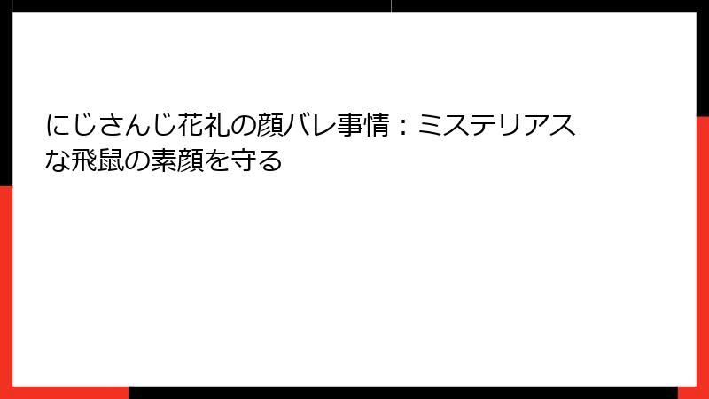 にじさんじ花礼の顔バレ事情:ミステリアスな飛鼠の素顔を守る