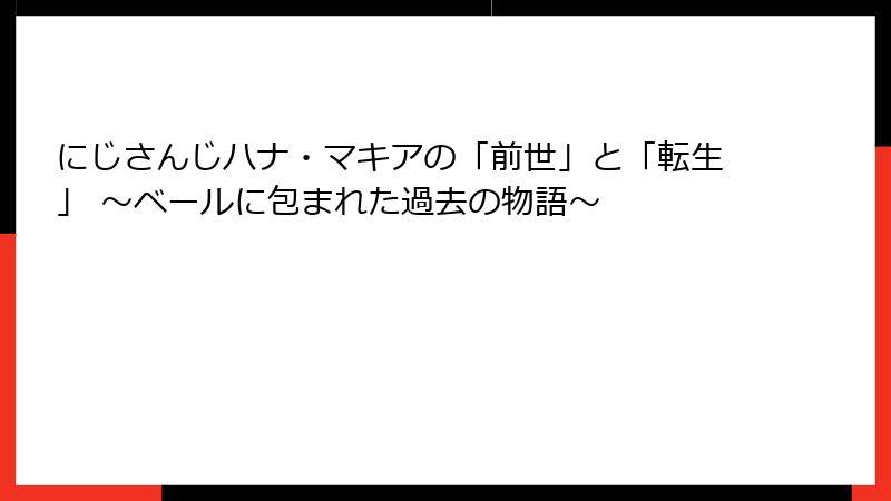 にじさんじハナ・マキアの「前世」と「転生」 ~ベールに包まれた過去の物語~