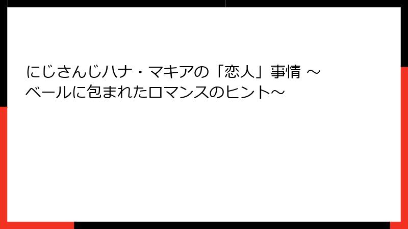 にじさんじハナ・マキアの「恋人」事情 ~ベールに包まれたロマンスのヒント~