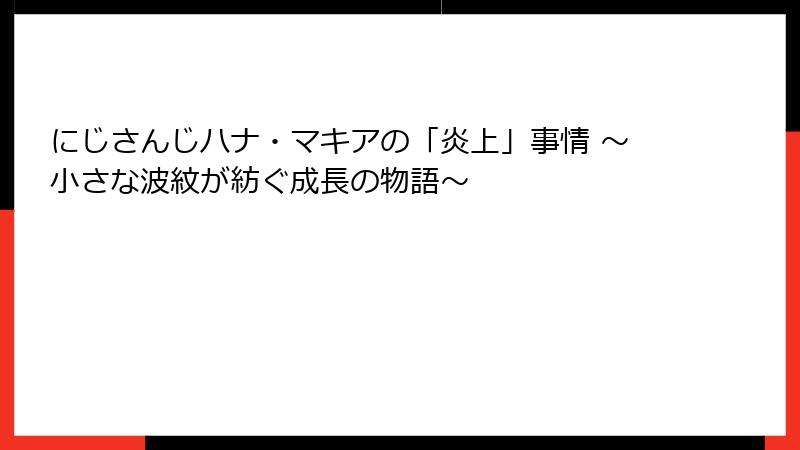 にじさんじハナ・マキアの「炎上」事情 ~小さな波紋が紡ぐ成長の物語~