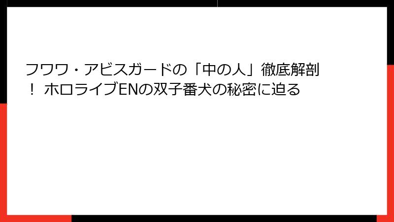 フワワ・アビスガードの「中の人」徹底解剖！ ホロライブENの双子番犬の秘密に迫る