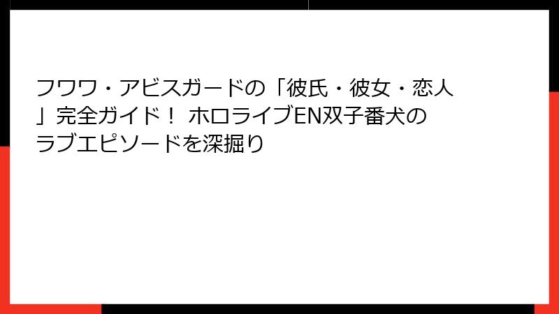 フワワ・アビスガードの「彼氏・彼女・恋人」完全ガイド！ ホロライブEN双子番犬のラブエピソードを深掘り