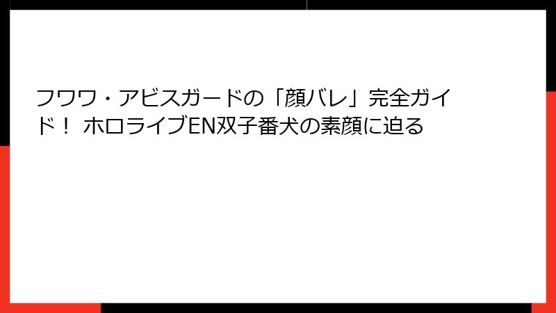 フワワ・アビスガードの「顔バレ」完全ガイド！ ホロライブEN双子番犬の素顔に迫る