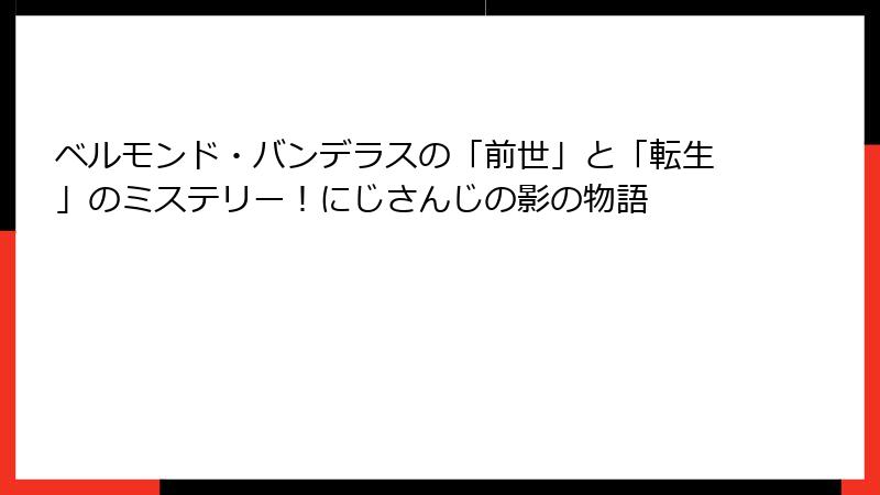 ベルモンド・バンデラスの「前世」と「転生」のミステリー!にじさんじの影の物語