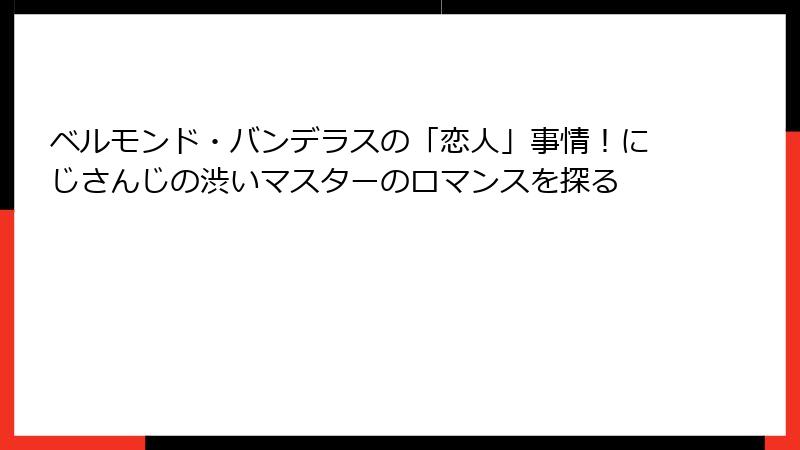 ベルモンド・バンデラスの「恋人」事情!にじさんじの渋いマスターのロマンスを探る