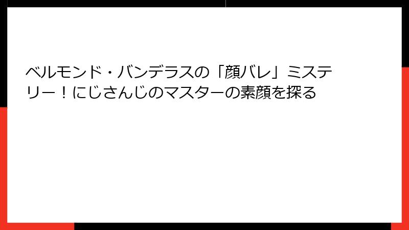 ベルモンド・バンデラスの「顔バレ」ミステリー!にじさんじのマスターの素顔を探る