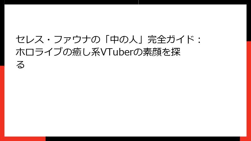 セレス・ファウナの「中の人」完全ガイド:ホロライブの癒し系VTuberの素顔を探る