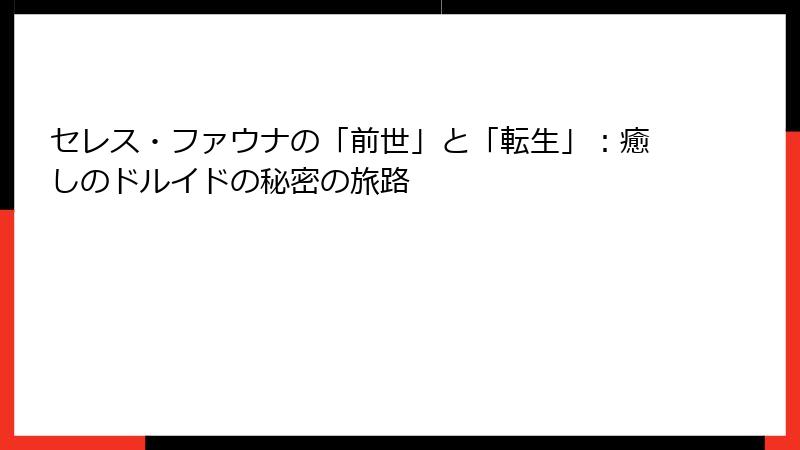 セレス・ファウナの「前世」と「転生」:癒しのドルイドの秘密の旅路