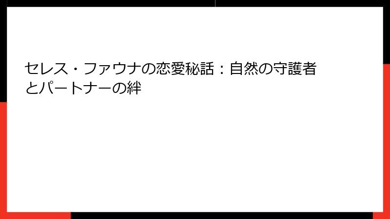 セレス・ファウナの恋愛秘話:自然の守護者とパートナーの絆