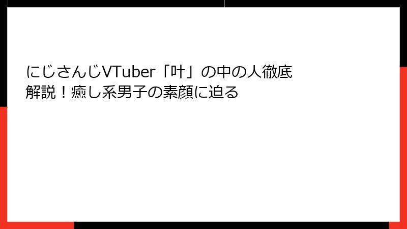 にじさんじVTuber「叶」の中の人徹底解説!癒し系男子の素顔に迫る
