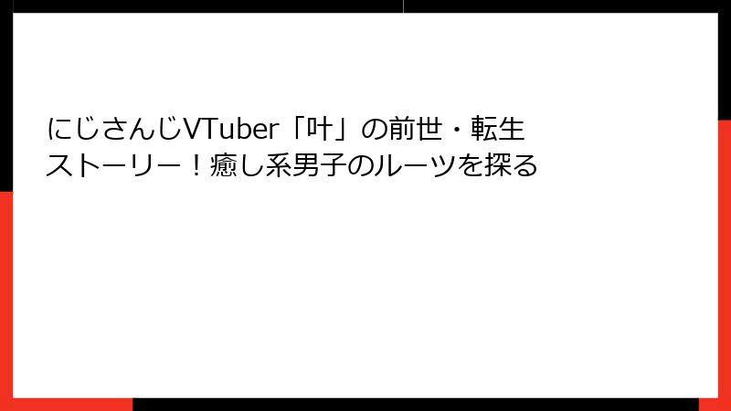 にじさんじVTuber「叶」の前世・転生ストーリー!癒し系男子のルーツを探る