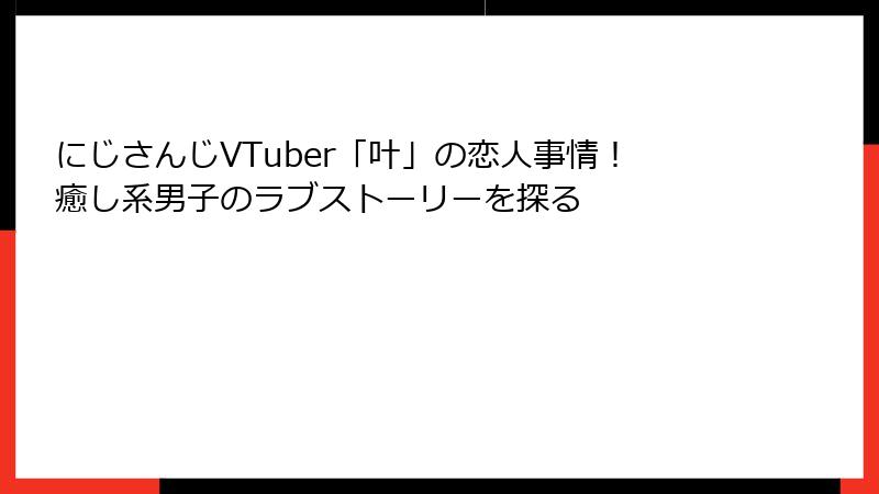 にじさんじVTuber「叶」の恋人事情!癒し系男子のラブストーリーを探る