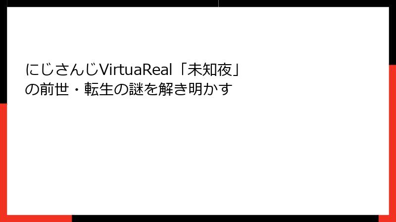 にじさんじVirtuaReal「未知夜」の前世・転生の謎を解き明かす